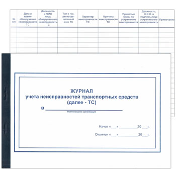 картинка Журнал учета неисправностей транспортных средств А4 48листов