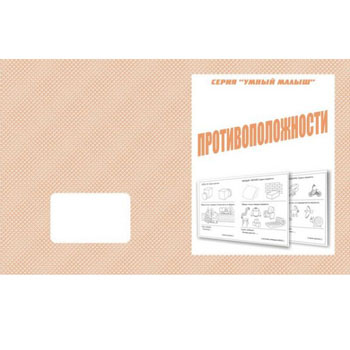 картинка Рабочая тетрадь " Умный малыш. Противоположности "