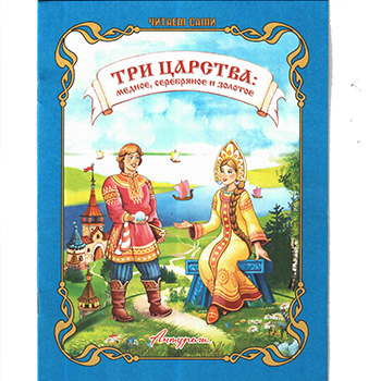 картинка Книжка " Антураж " 210*160мм 14стр Читаем сами Три царства: медное, серебряное и золотое, обложка - мелованная бумага