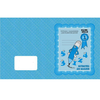 картинка Рабочая тетрадь " Математика для малышей " ч.1