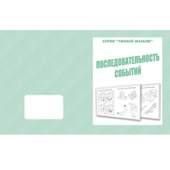 картинка Рабочая тетрадь " Умный малыш. Последовательность событий "