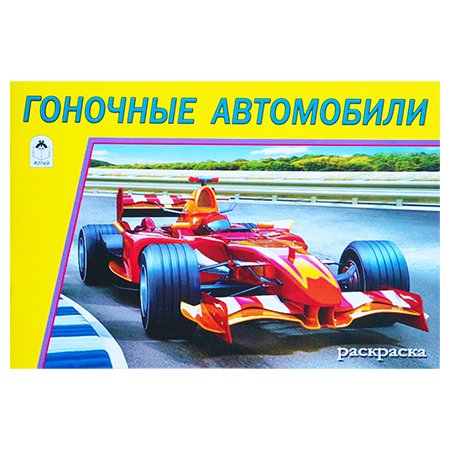 картинка Раскраска " Алтей " А5 8л Гоночные автомобили, обложка - мелованный картон