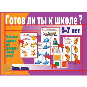 картинка Дидактическая игра " Готов ли ты к школе? Внимание " тестовые задания для проверки знаний детей, папка+ 13карт