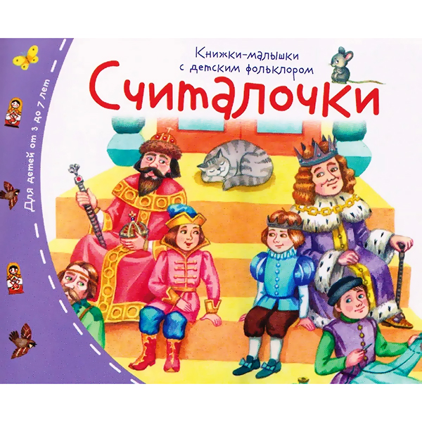 картинка Книжка-малышка " Айрис-пресс " 130*105мм 16стр Считалочки