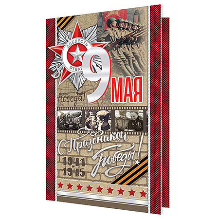 картинка Открытка " Мир открыток " 2-01 9 Мая- С праздником Победы! Ретро фото, 123*187мм, фольга, рельеф, текст