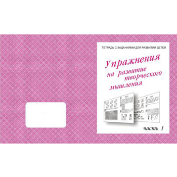 картинка Рабочая тетрадь " Упражнения для развития творческого мышления ч1 "