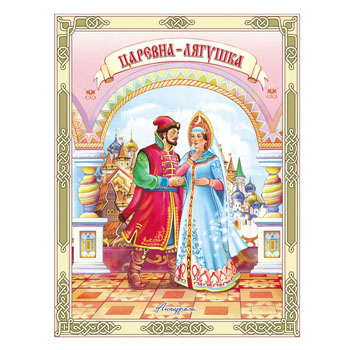 картинка Книжка " Антураж " 210*160мм 14стр Читаем сами Царевна-лягушка, обложка - мелованная бумага