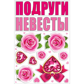 картинка Набор свадебных магнитов " Подруги невесты "