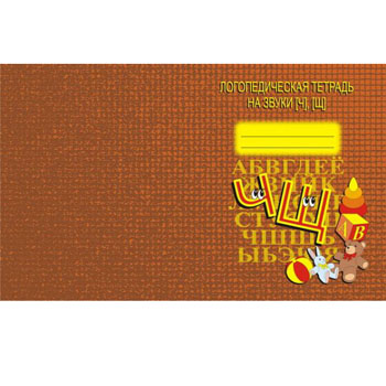 картинка Тетрадь логопедическая " Звуки Ч, Щ "