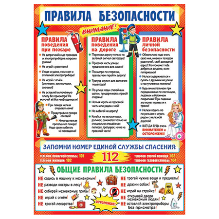 картинка Плакат " Мир открыток " 0-02 А2 Правила безопасности
