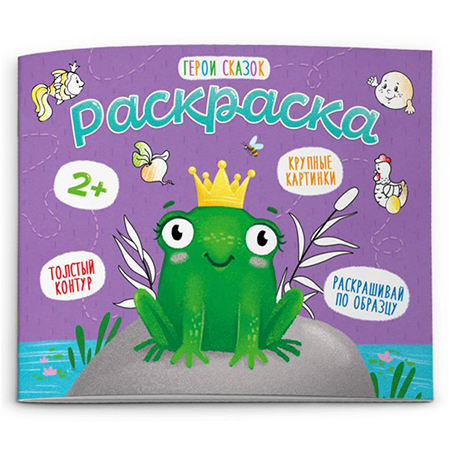 картинка Раскраска " Феникс " 170*140мм 4л Герои сказок, обложка- мелованная бумага, на скобе