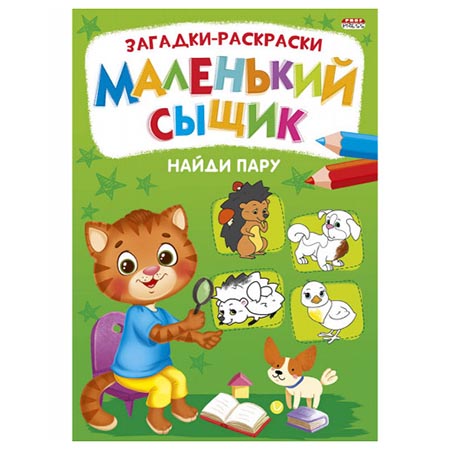 картинка Раскраска " Проф-Пресс " А4  8л Маленький сыщик. Найди пару, обложка - мелованная бумага, на скобе