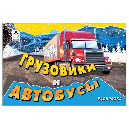 картинка Раскраска " Алтей " А5 8л Грузовики и автобусы, обложка - мелованный картон
