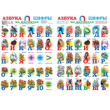 картинка Азбука и Цифры " Антураж " на магнитах, разрезная, 320*470мм