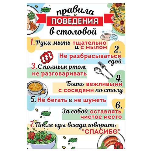 картинка Плакат " Праздник " 935 А3 Правила нашей столовой, текст