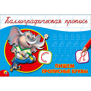 картинка Пропись " Пр-Пр " А5  8л Каллиграфические Прописные буквы