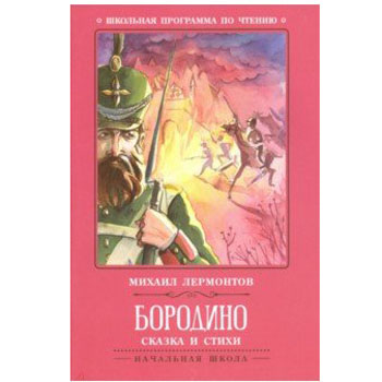 картинка Книжка " Феникс " 140*210мм  63стр Школьная Программа Лермонтов М. Бородино: сказка и стихи, обложка - мелованная бумага