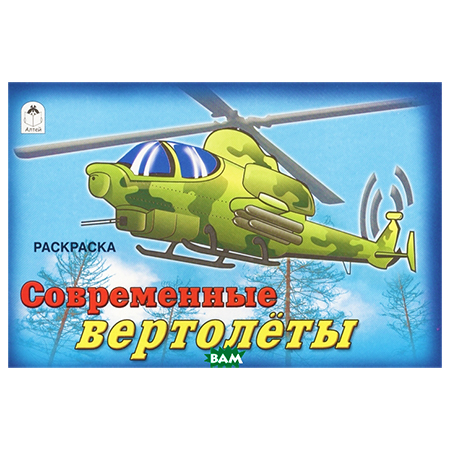 картинка Раскраска " Алтей " А5 8л Современные вертолёты, обложка - мелованный картон