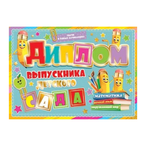 картинка Диплом выпускника детского сада А5 3-21 " Мир открыток " Смайлики-карандаши, мелованный картон 220г/м2, фольга, текст