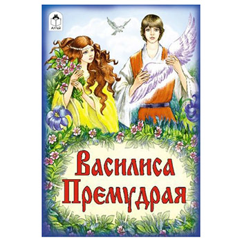 картинка Книжка " Алтей " 160*230мм 12стр Василиса Премудрая, обложка - глянцевый ламинированный картон
