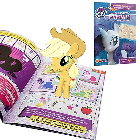 картинка Книжка " Devar " 210*290мм 20стр Живые увлечения. Мой маленький пони. Создай свой стиль с Рарити, с дополненной реальностью 4D, оживает с помощью бесплатного приложения Devar, обложка- ламинированная бумага, на скобе