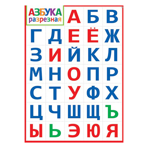 картинка Плакат " Мир открыток " 0-02 А2 Азбука разрезная