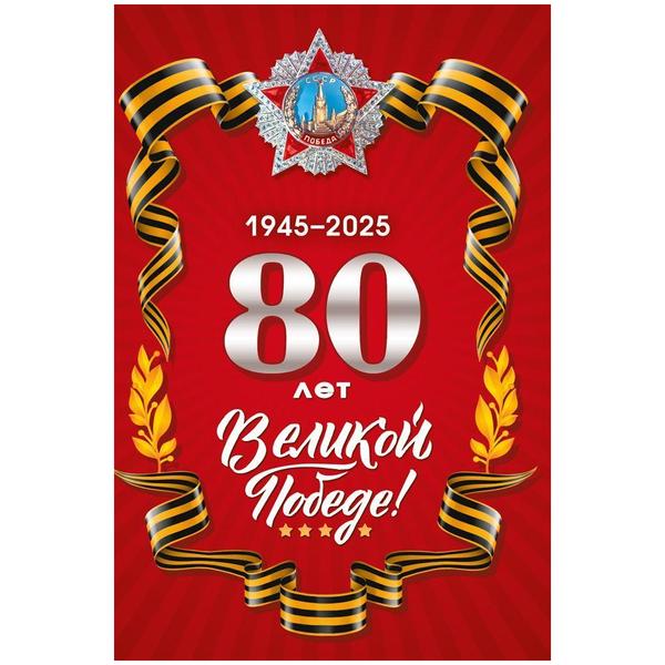 картинка Открытка " Мир поздравлений " 410 9 мая- 80 лет Великой Победе! Орден победы, красный фон 123*187мм, УФ-лак глянцевый, картон, без текста