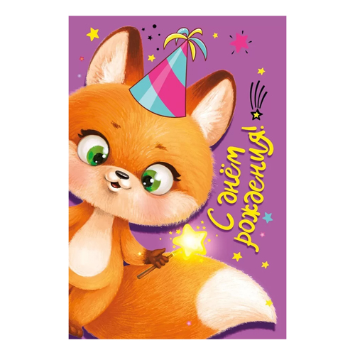 картинка Открытка " Мир поздравлений " 445 Детская- С Днем рождения! Белка в колпаке, 123*187мм, радужные блестки в лаке, текст