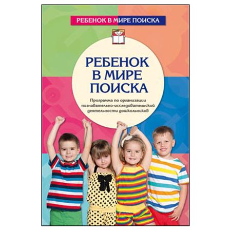 картинка Методическое пособие " Сфера " 210*140мм 128стр Ребенок в мире поиска. Программа по организации познавательно-исследовательской деятельности дошкольников
