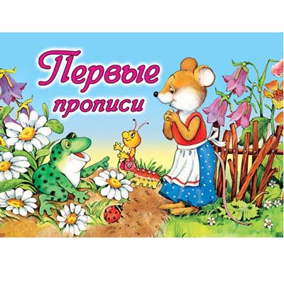 картинка Пропись " Алтей " А5 8л Первые прописи, обложка - мелованный картон