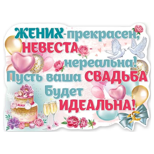 картинка Плакат " Праздник " 940 А2 Жених - прекрасен, невеста - нереальна!