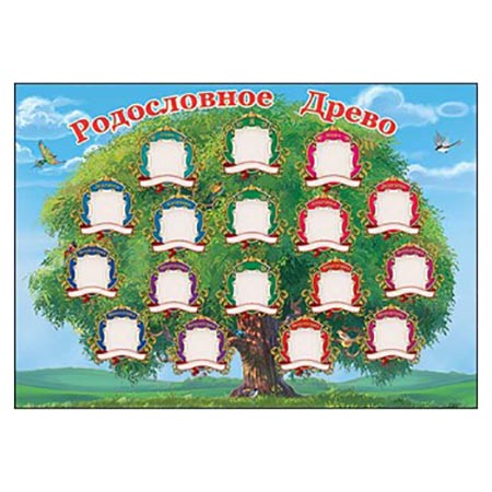 картинка Плакат " Праздник " 409 А4 Родословное дерево, мелованный картон 190г/м2