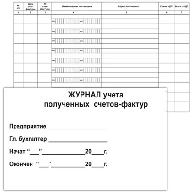 картинка Журнал учета полученных счетов-фактур А4 48л