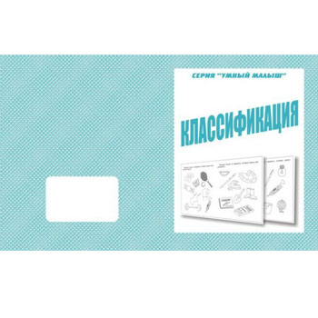 картинка Рабочая тетрадь " Умный малыш. Классификация "