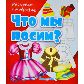 картинка Раскраска " Антураж " А5 6л Раскрась по образцу Что мы носим, обложка - мелованная бумага