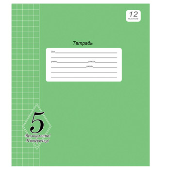 картинка Тетрадь А5 12л клетка " Проф-Пресс " Великолепно! Пятерка! (зеленая), офсет, на скобе, обложка - мелованный картон, 1 дизайн в коробке