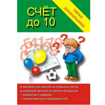 картинка Папка дошкольника " Счет до 10 "