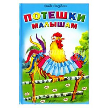 картинка Книжка " Алтей " 150*215мм 64стр Потешки малышам, обложка - глянцевый ламинированный картон, 7БЦ
