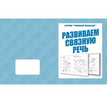 картинка Рабочая тетрадь " Говорим правильно. Развиваем связную речь