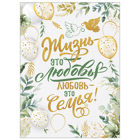 картинка Плакат " Империя поздравлений " 941 А2 Жизнь - это любовь!