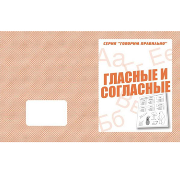 картинка Рабочая тетрадь " Говорим правильно. Гласные-согласные "
