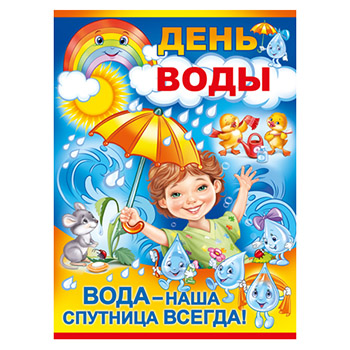 картинка Плакат " Империя поздравлений " 941 А2 День воды