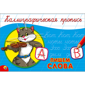 картинка Пропись " Пр-Пр " А5  8л Каллиграфические Слова