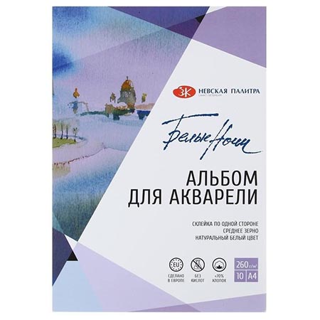 картинка Альбом для акварели " Белые ночи " А4 10л акварельная бумага, хлопок 70%, плотность - 260г/м2, среднее зерно, склейка