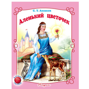 картинка Книжка " Антураж " 210*160мм 14стр Читаем сами Аленький цветочек, обложка - мелованная бумага