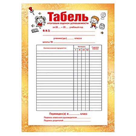 картинка Табель успеваемости А5 150 " Мир поздравлений " без отделки, название