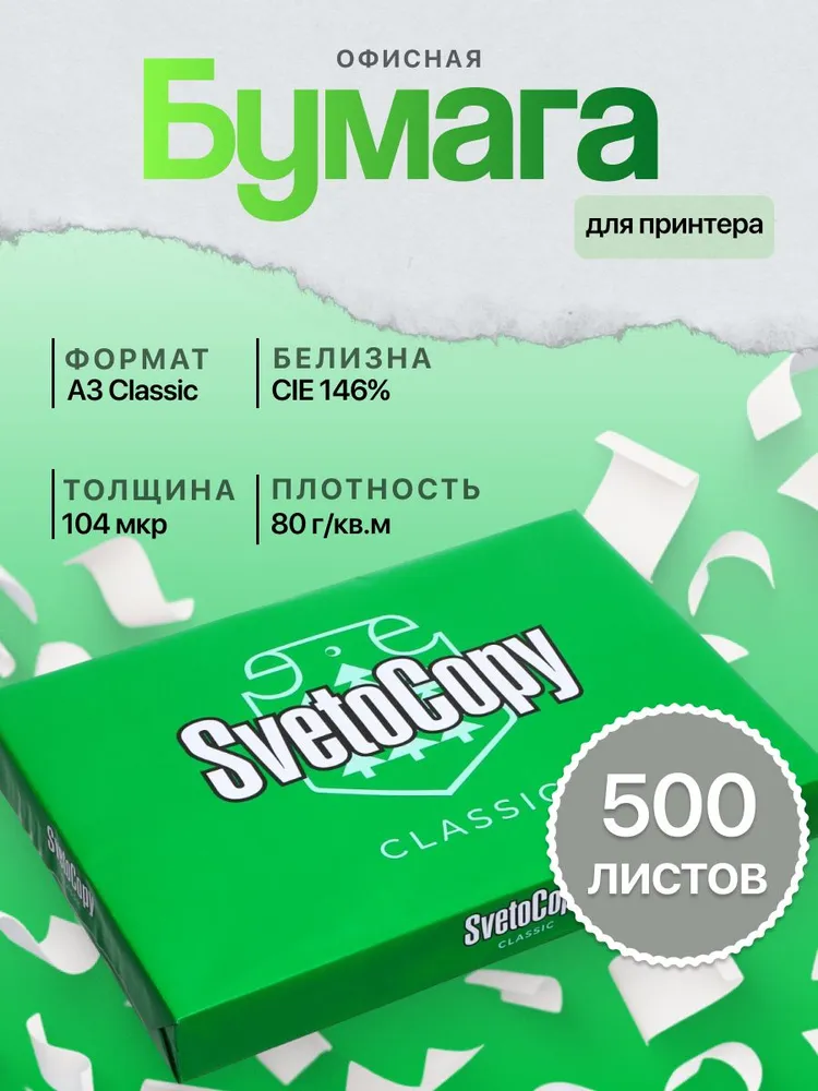 картинка Бумага " SvetoCopy " А3 500л 80г/м2 белизна 146% класс С