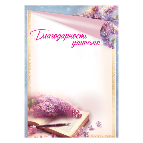 картинка Благодарность учителю А4 406 " Праздник " Сирень, мелованная бумага 150г/м2, без отделки