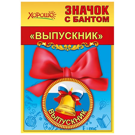 картинка Значок " Хорошо " 619 d=56мм Выпускник, бант