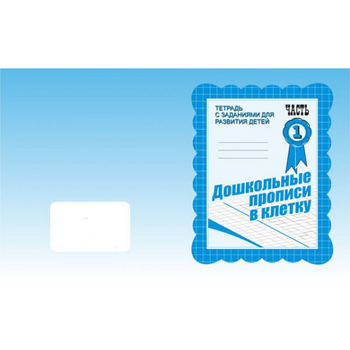 картинка Рабочая тетрадь " Дошкольные прописи в клетку " ч.1